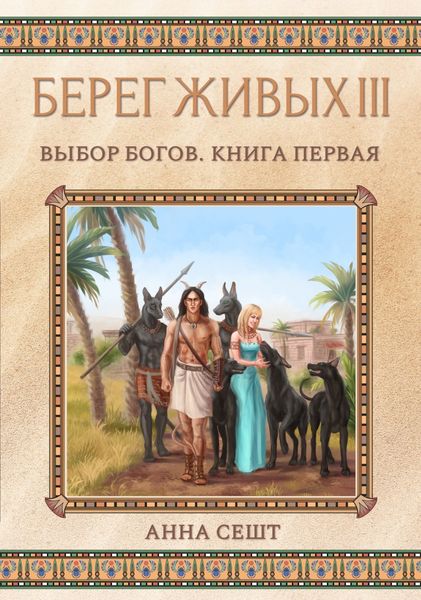 Обложка книги «Берег Живых. Выбор богов. Книга первая»