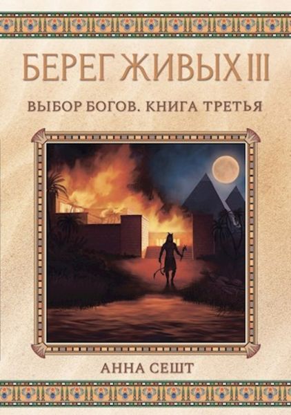 Обложка книги «Берег Живых. Выбор богов. Книга третья»