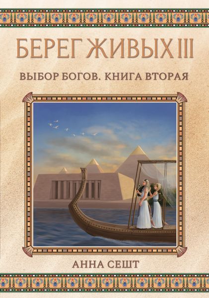 Обложка книги «Берег Живых. Выбор богов. Книга вторая»