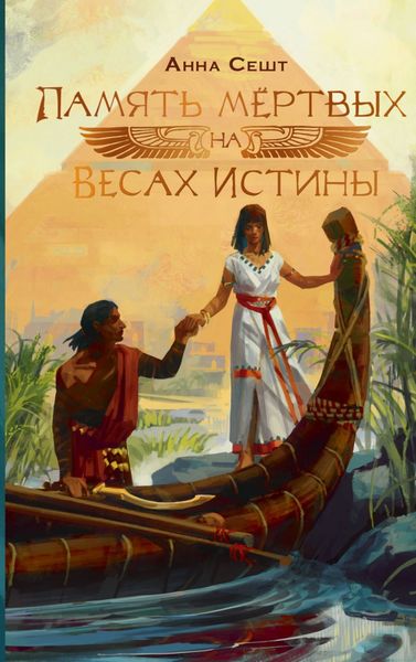 Обложка книги «Память мёртвых на Весах Истины»