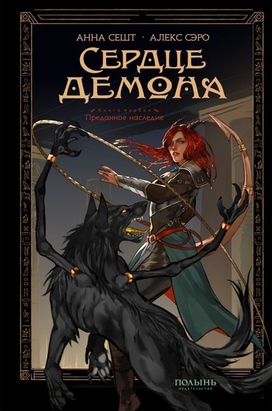 Обложка книги  «Сердце демона. Книга 1. Преданное наследие»
