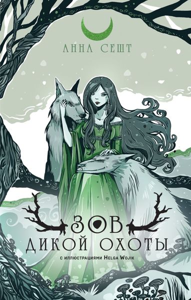 Обложка книги «Зов Дикой Охоты»