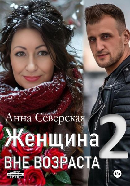 Обложка книги  «Женщина вне возраста 2»