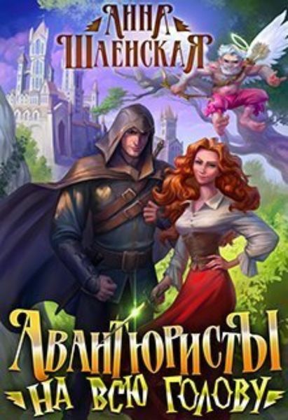 Обложка книги «Авантюристы на всю голову»