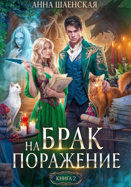 Обложка книги  «Брак на поражение. Книга 2»