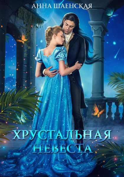Обложка книги  «Хрустальная невеста»