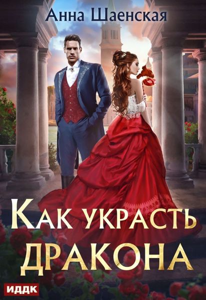 Обложка книги «Как украсть дракона»