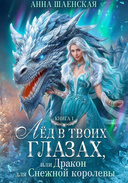 Обложка книги  «Лёд в твоих глазах, или Дракон для Снежной королевы»