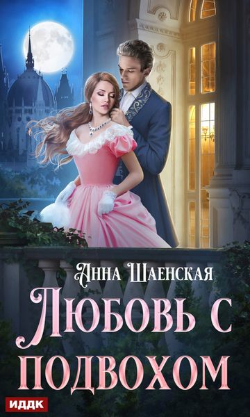 Обложка книги «Любовь с подвохом»