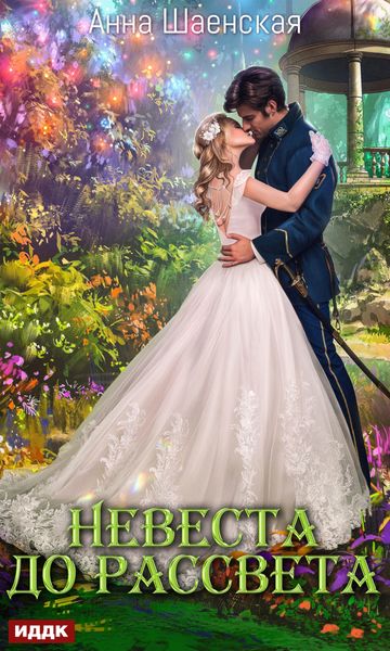 Обложка книги «Невеста до рассвета»