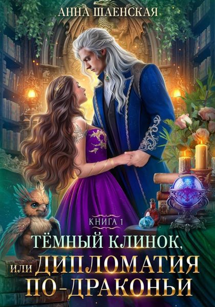 Обложка книги  «Темный клинок, или Дипломатия по-драконьи»