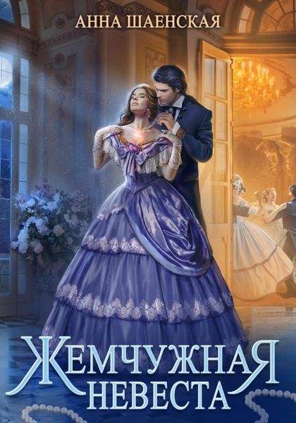 Обложка книги «Жемчужная невеста»