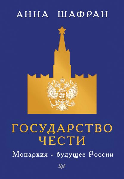 Обложка книги «Государство чести. Монархия – будущее России»