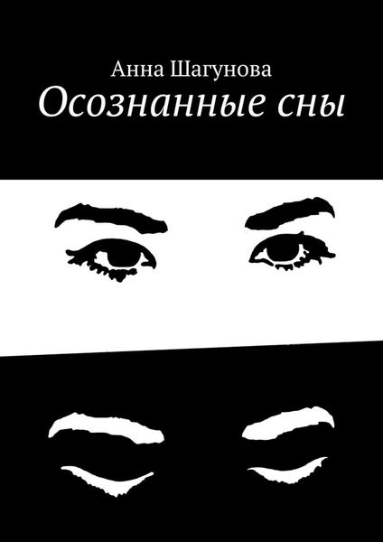 Обложка книги  «Осознанные сны»