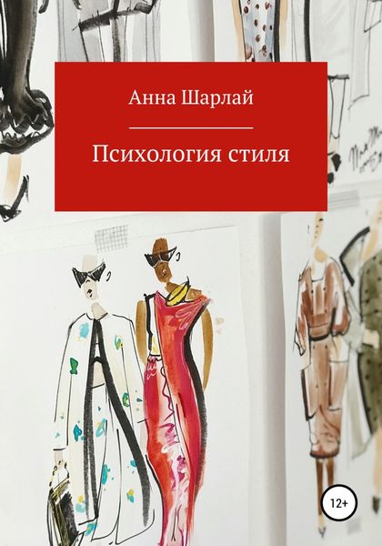 Обложка книги «Психология стиля»