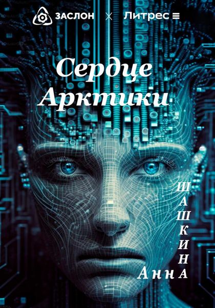 Обложка книги  «Сердце Арктики»