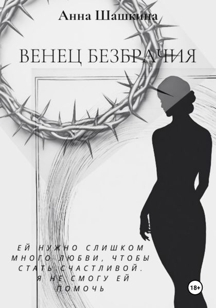 Обложка книги  «Венец безбрачия»