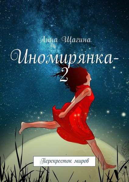 Обложка книги  «Иномирянка-2. Перекресток миров»
