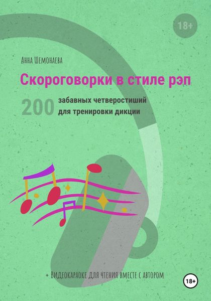 Обложка книги  «Скороговорки в стиле рэп. 200 забавных четверостиший для тренировки дикции»