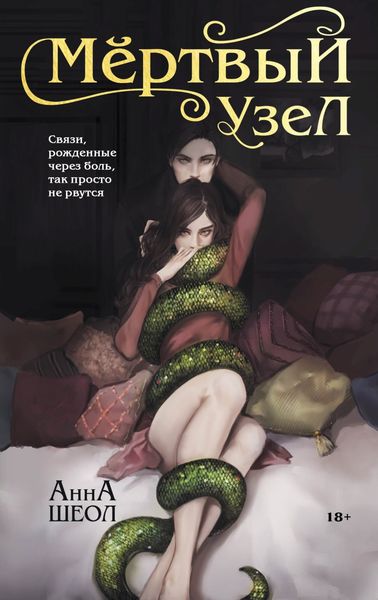 Обложка книги «Мёртвый узел»