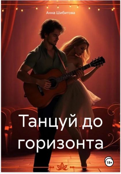 Обложка книги «Танцуй до горизонта»