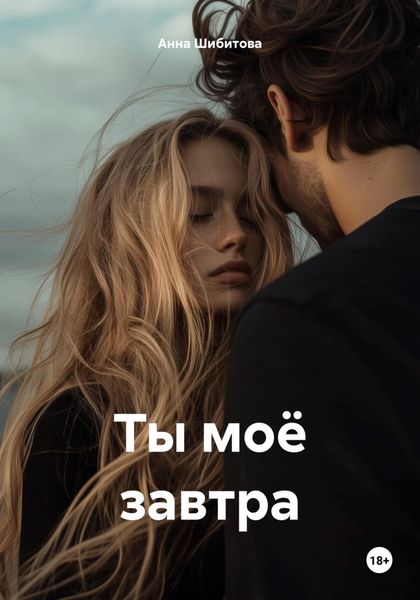 Обложка книги «Ты моё завтра»