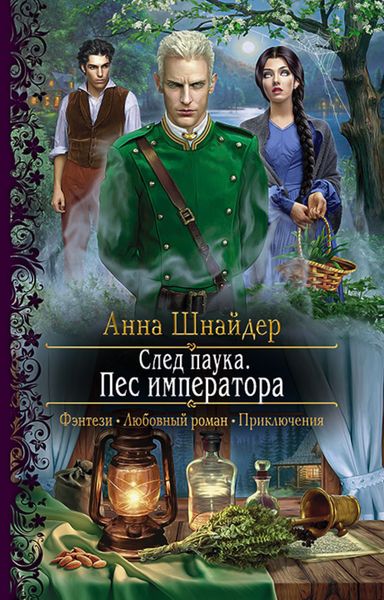 Обложка книги  «След паука. Пёс императора»