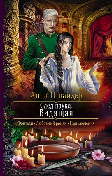 Обложка книги  «След паука. Видящая»