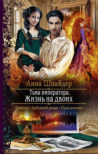 Обложка книги  «Тьма императора. Жизнь на двоих»