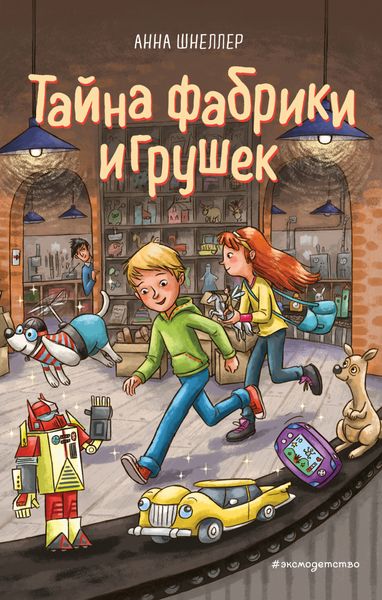 Обложка книги «Тайна фабрики игрушек»
