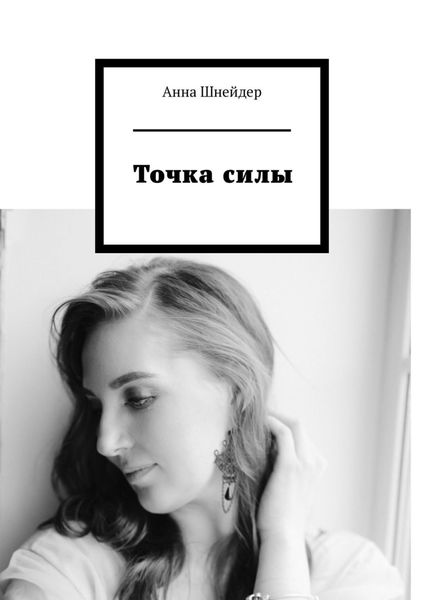 Обложка книги «Точка силы»