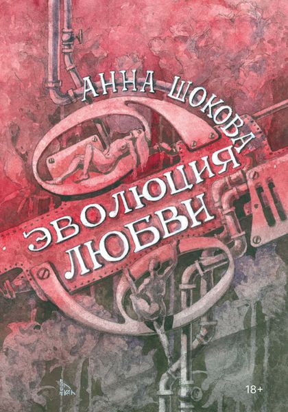 Обложка книги «Эволюция любви»