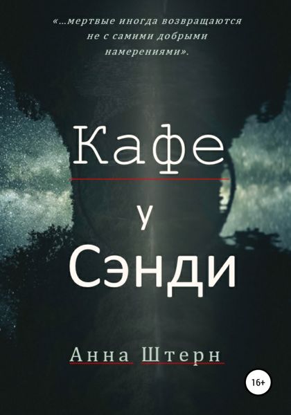 Обложка книги «Кафе у Сэнди»
