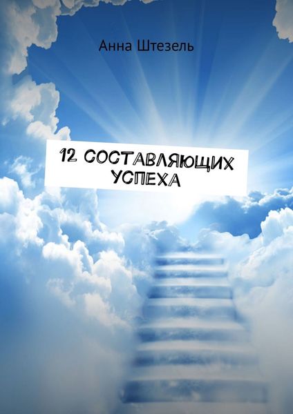 Обложка книги  «12 составляющих успеха»