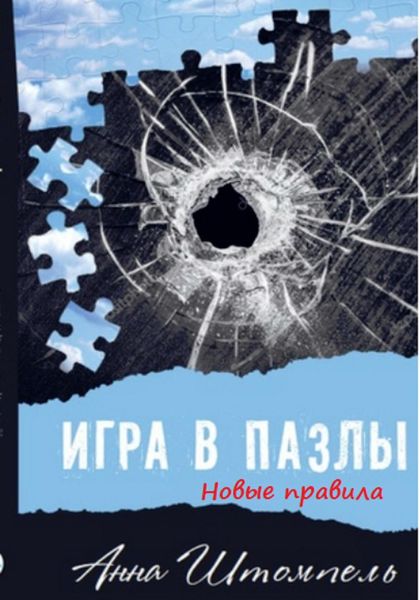 Обложка книги  «Игра в пазлы: новые правила»