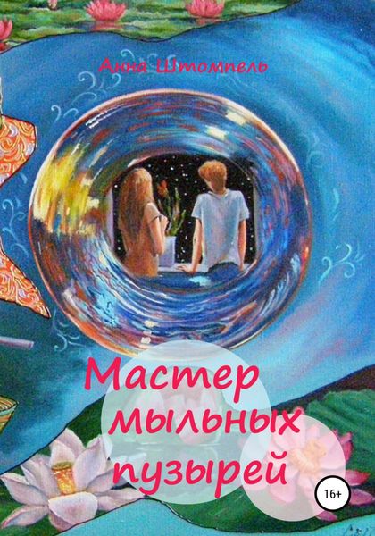 Обложка книги  «Мастер мыльных пузырей»