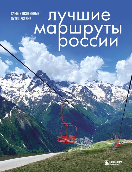 Обложка книги «Лучшие маршруты России. Самые особенные путешествия»