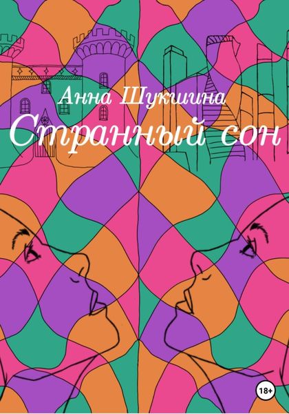 Обложка книги «Странный сон»