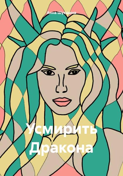 Обложка книги «Усмирить Дракона»