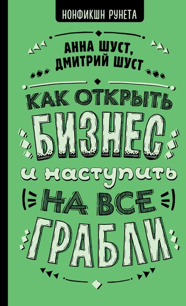 Обложка книги  «Как открыть бизнес и наступить на все грабли»