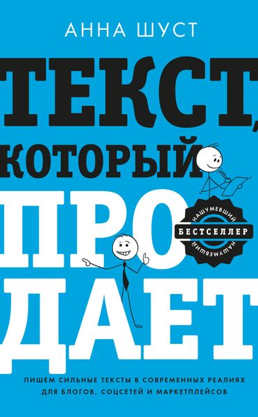 Обложка книги «Текст, который продает. Посты для соцсетей, статьи для блогов, тексты для маркетплейсов»
