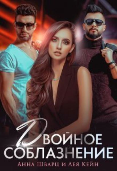 Обложка книги  «Двойное соблазнение»