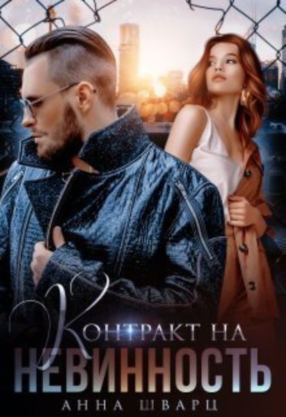 Обложка книги  «Контракт на невинность»