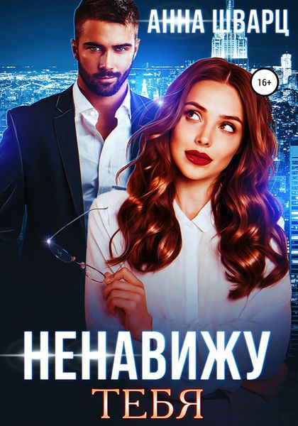 Обложка книги  «Ненавижу тебя»