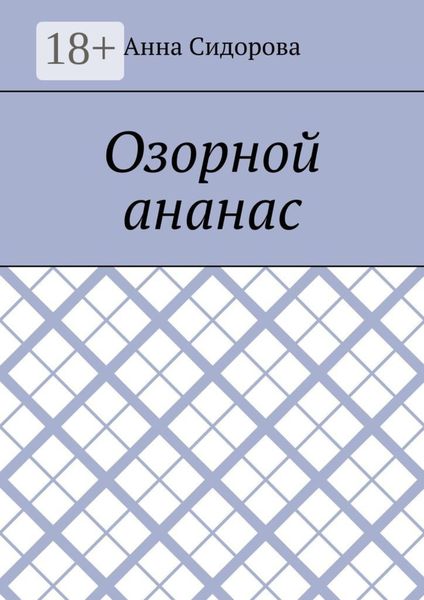 Обложка книги  «Озорной ананас»