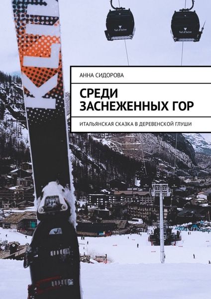 Обложка книги  «Среди заснеженных гор. Итальянская сказка в деревенской глуши»