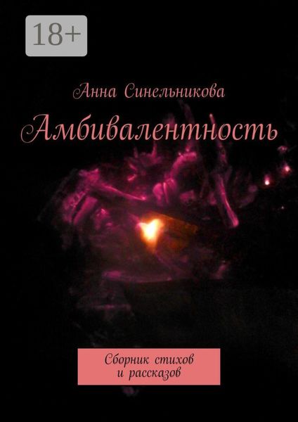 Обложка книги  «Амбивалентность. Сборник стихов и рассказов»