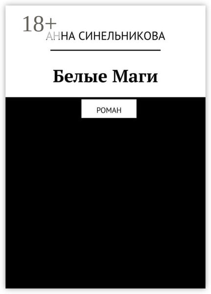Обложка книги «Белые Маги. Роман»