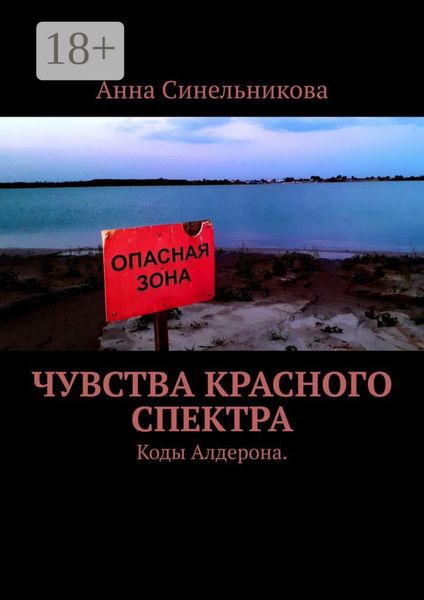 Обложка книги  «Чувства Красного Спектра. Коды Алдерона»