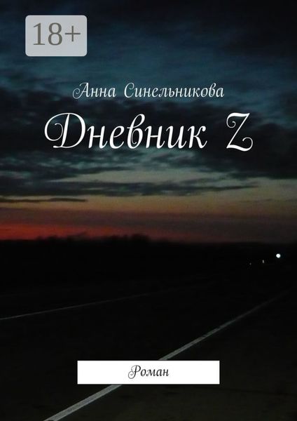 Обложка книги «Дневник Z. Роман»